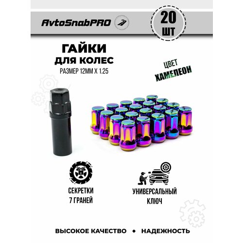 Гайки колесные м12*1.25 Гайки секретки м12*1.25 Гайка секретная м12*1.25 набор 20 штук внешний семигранник + ключ секретный