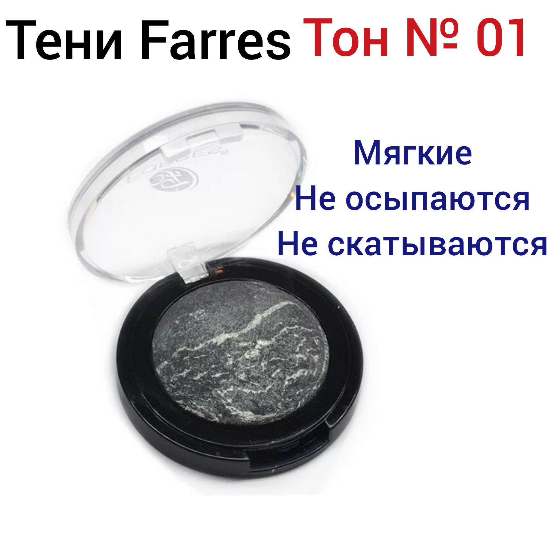 Запеченные тени для глаз FARRES 01