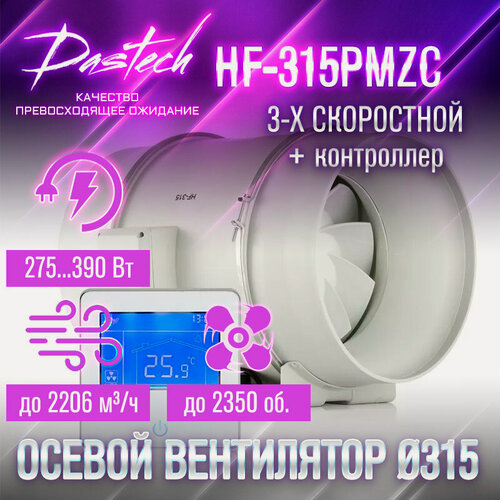 Изображение товара Малошумный канальный вентилятор Dastech HF-315PMZC (3хскоростной с контроллером. МАХ: 2206 м/час, давление 693 Па, уровень шума 69 Дб)
