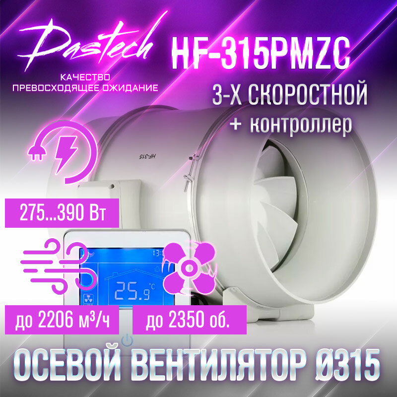 Малошумный канальный вентилятор Dastech HF-315PMZC (3хскоростной с контроллером. МАХ: 2206 м/час, давление 693 Па, уровень шума 69 Дб)