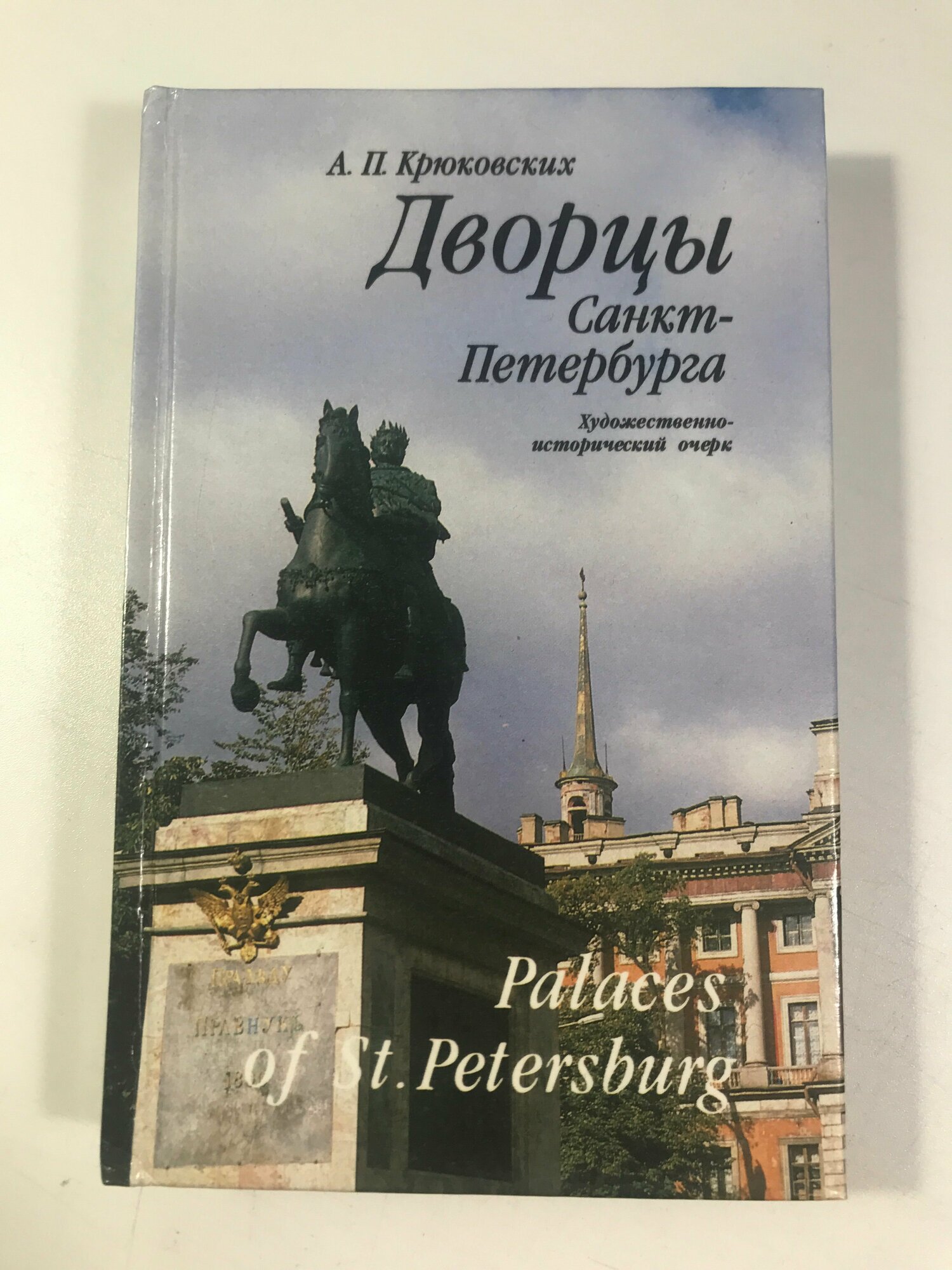 Крюковских Андрей Павлович дворцы Санкт-петербурга