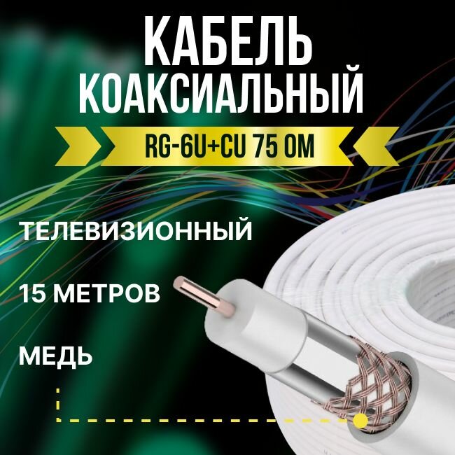 Кабель телевизионный антенный RG-6U+CU коаксиальный 75 Ом ГОСТ - 15м - фотография № 1