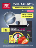 Объемная зубная нить SPLAT Professional DentalFloss с ароматом клубники рефилл 30м 2 штуки / Volume SPLAT Professional DentalFloss, strawberry flavour, 30m Refill (2шт)