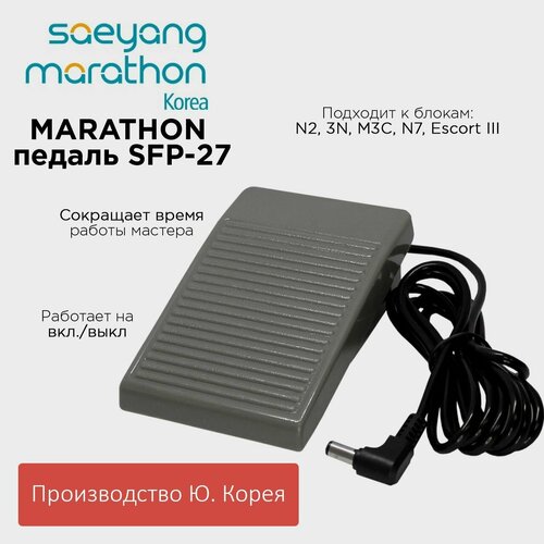 SFP-27 - педаль включения/выключения микромоторов Marathon N2, N7, M-3Ch Saeyang Microtech Ю. Корея