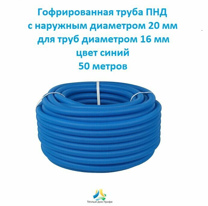 Гофрированная труба ПНД с наружным диаметром 20 мм для труб диаметром 16 мм цвет синий