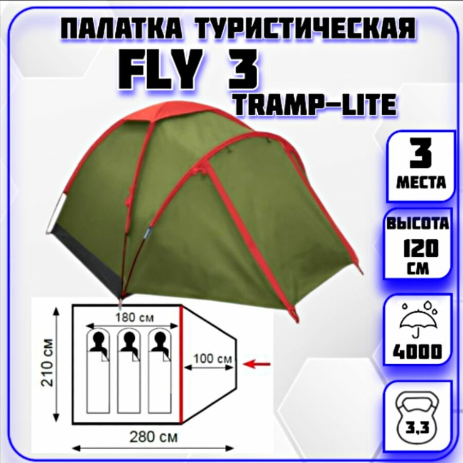 Палатка 3-местная Fly 3 Tramp-Lite