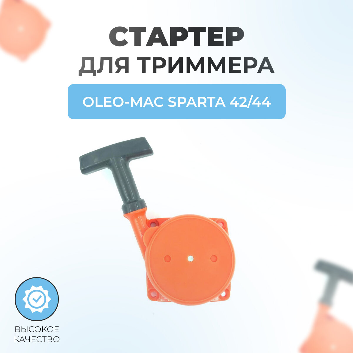 Стартер в сборе для триммера Oleo-Mac Sparta 42-44