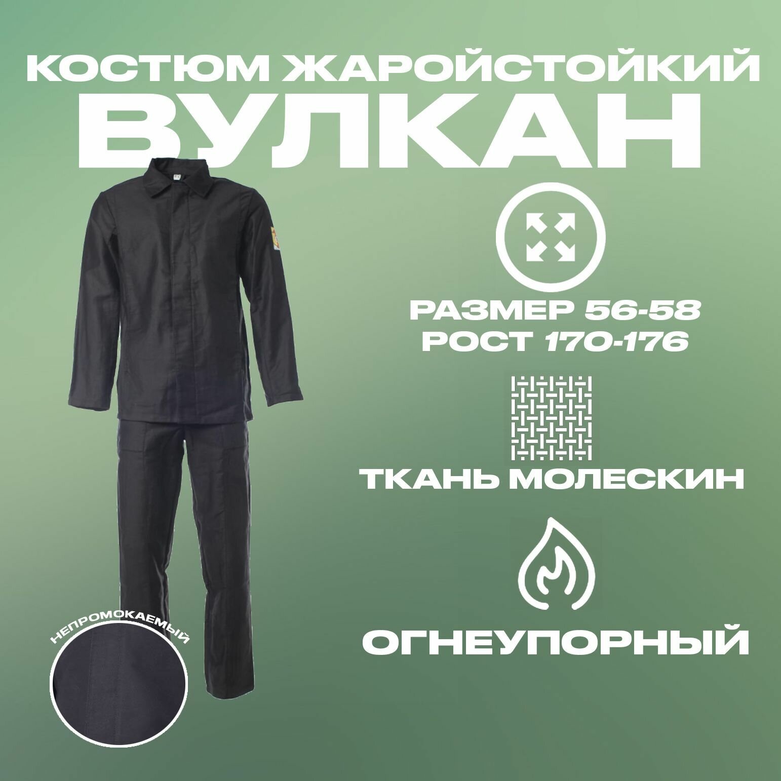 Костюм вулкан жаростойкий черный молескин (куртка + брюки) Размер 56-58 / Рост 170-176