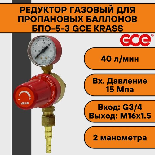 Редуктор газовый для пропановых баллонов БПО-5-3 GCE KRASS редуктор пропановый krass бпо 5 4 крупногабаритный