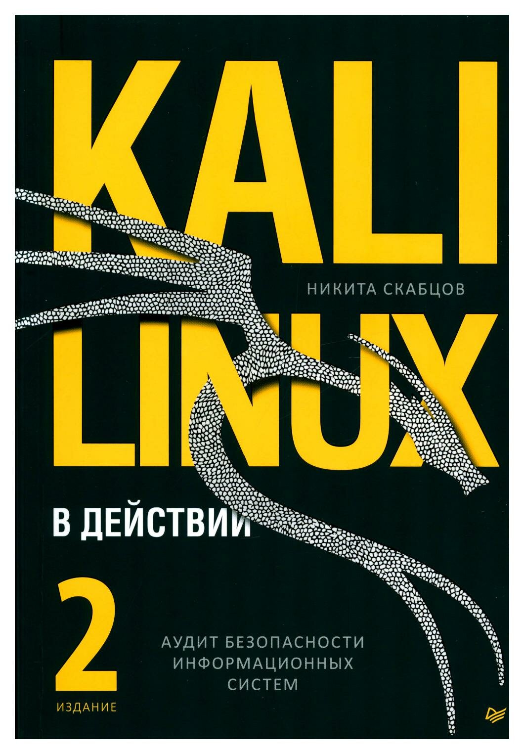 Kali Linux в действии. Аудит безопасности информационных систем. 2-е изд. Скабцов Н. Питер