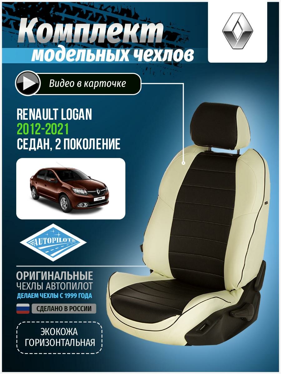 Чехлы для Renault Logan Sandero 2 2012-2020 Автопилот Черный Экокожа re-lg-l2-bch-e