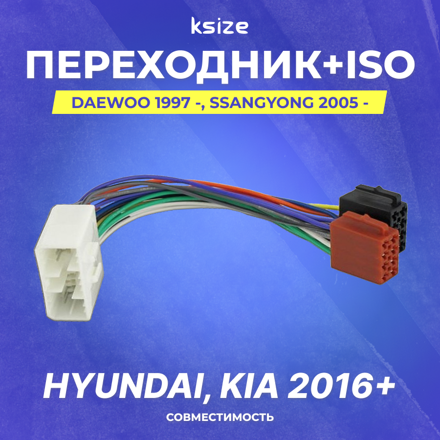 Переходник ISO-коннектор для Daewoo 1997 -, SsangYong 2005 -