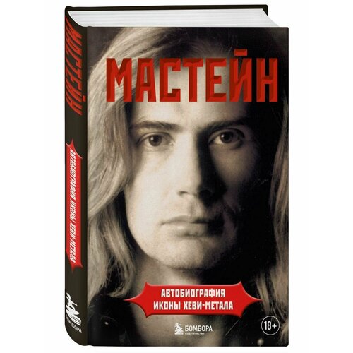 Мастейн: автобиография иконы хеви-метала голос зверя дикая история хеви метала о нил э