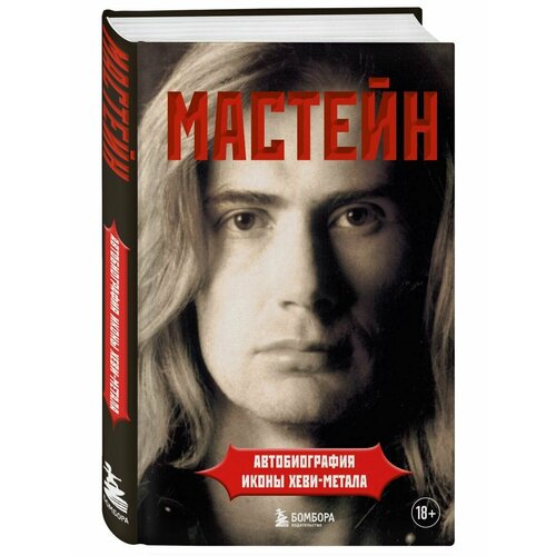 Мастейн: автобиография иконы хеви-метала