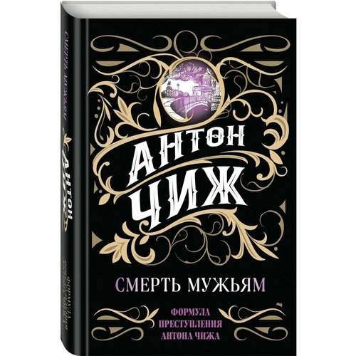 Смерть мужьям