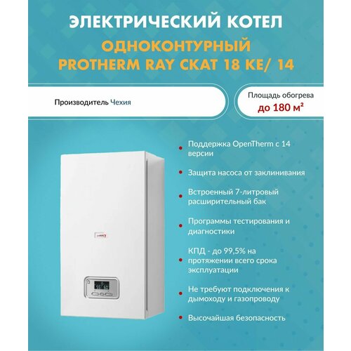 Электрический котел Protherm Скат RAY 18 KE /14, 18 кВт, одноконтурный электрический котел protherm скат ray 21 ke 14 21 квт одноконтурный арт 0010023651