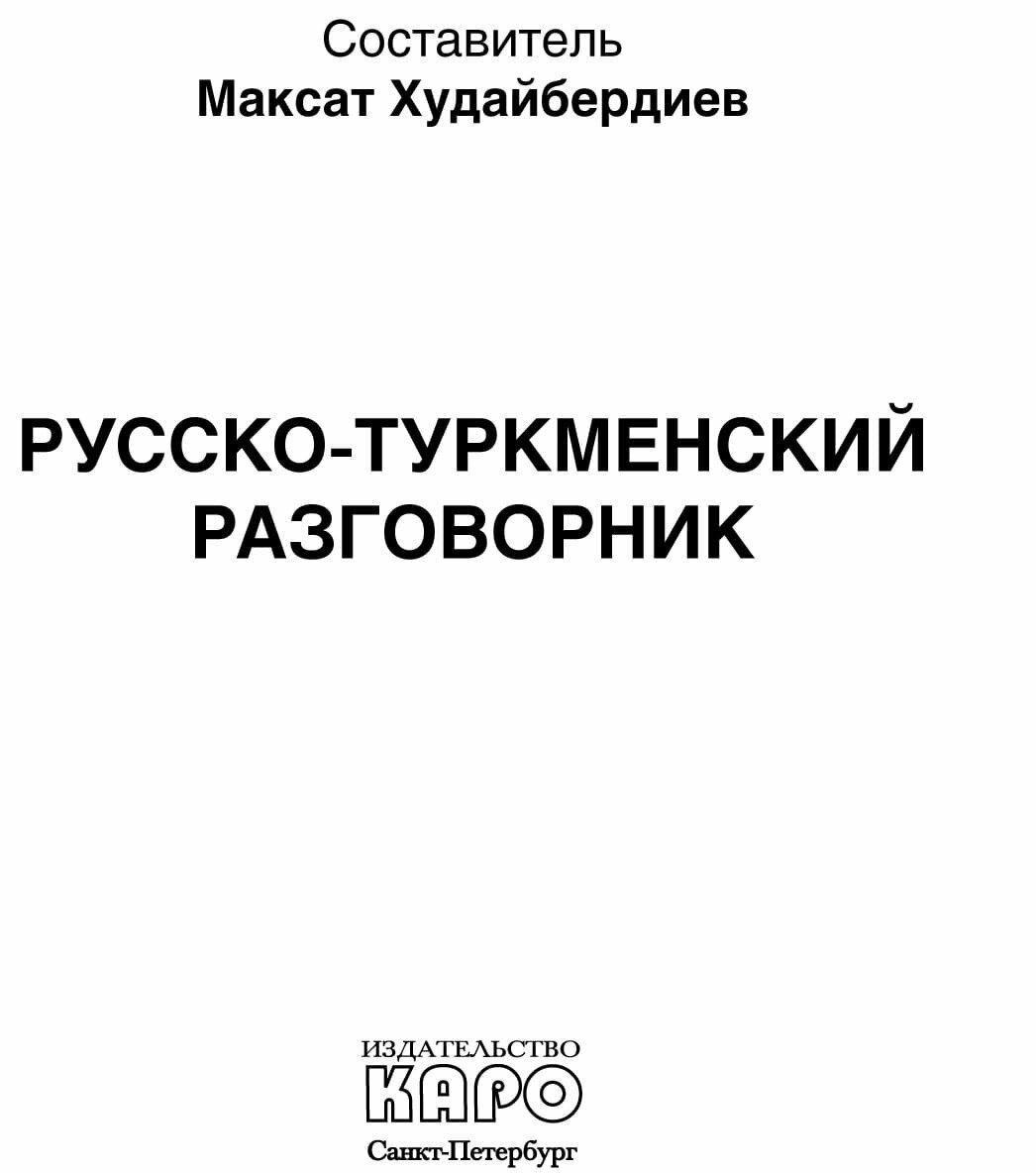 Русско-туркменский разговорник