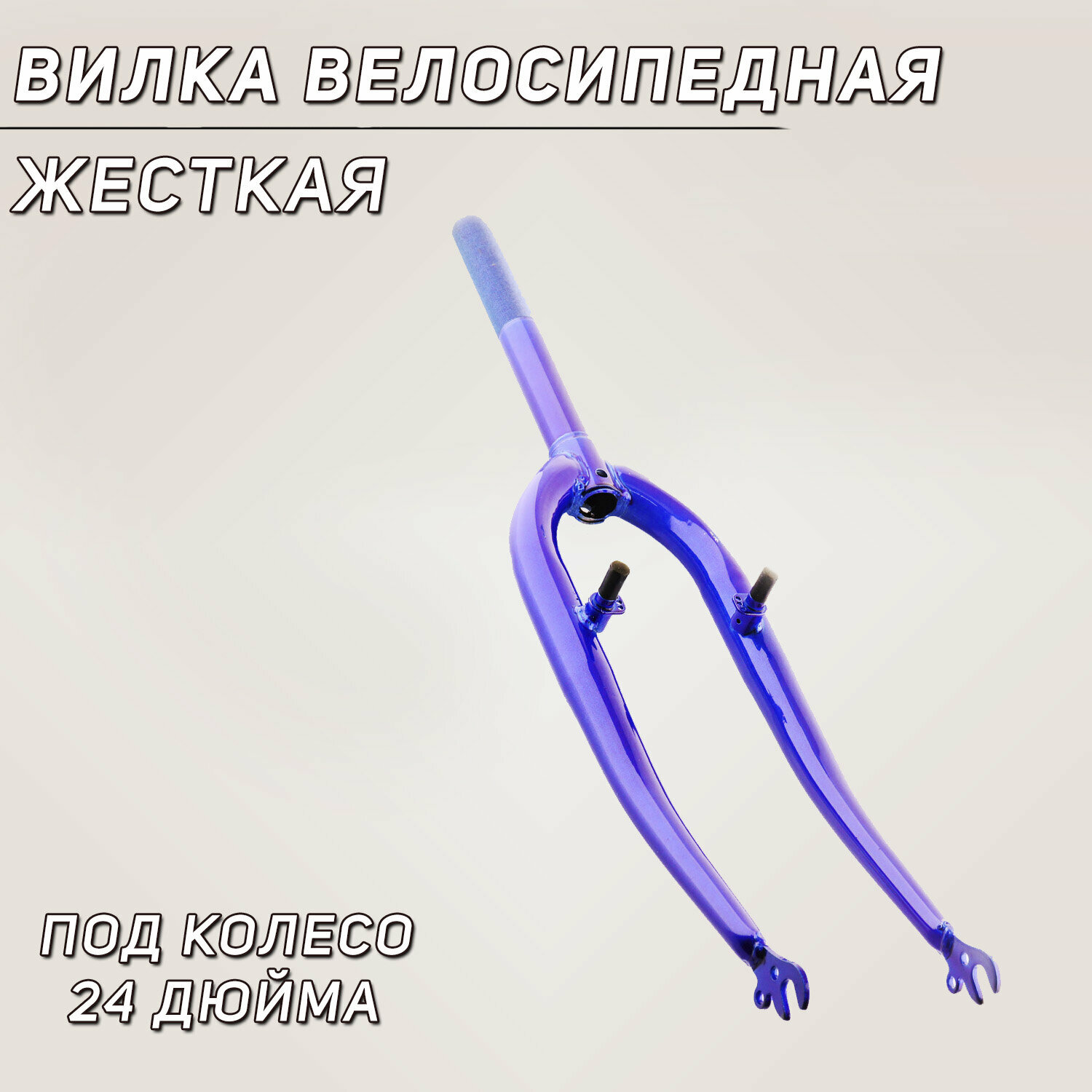 Вилка велосипедная жесткая (c креплением V-brake, 24) (синяя)