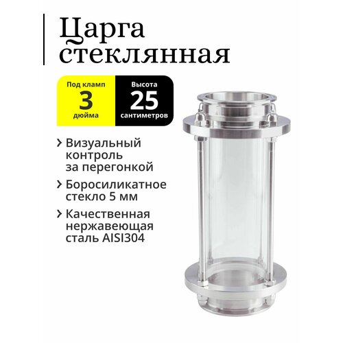 Царга стеклянная под кламп 3 дюйма 25 см 595000₽