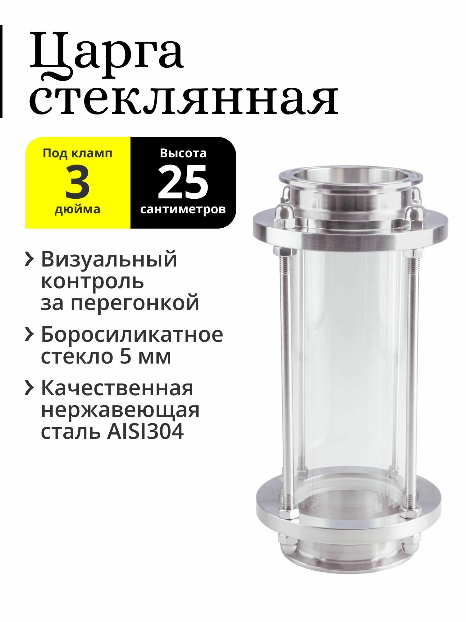 Царга стеклянная под кламп 3 дюйма, 25 см