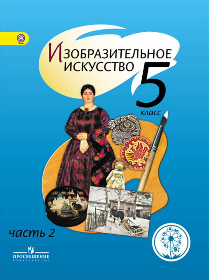 Изобразительное искусство. 5 класс. В 4-х частях. Часть 2. Учебник - фото №2