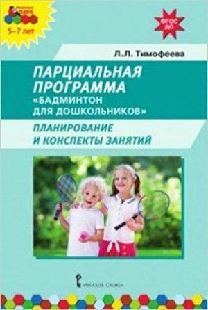 Парциальная программа "Бадминтон для дошкольников". Планирование и конспекты занятий. ДО - фото №3