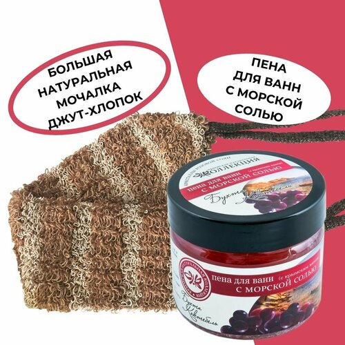 Welcome Comfort Набор: Мочалка для тела Джут-Хлопок натуральная и пена для ванн с морской солью