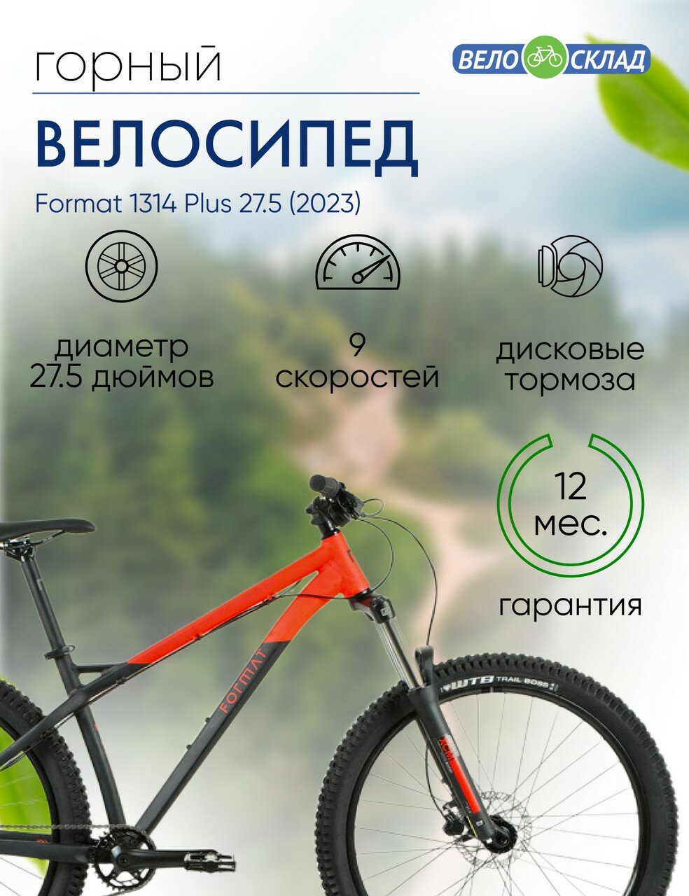 фото Горный велосипед Format 1314 Plus 27.5, год 2023, цвет Черный-Красный, ростовка 15