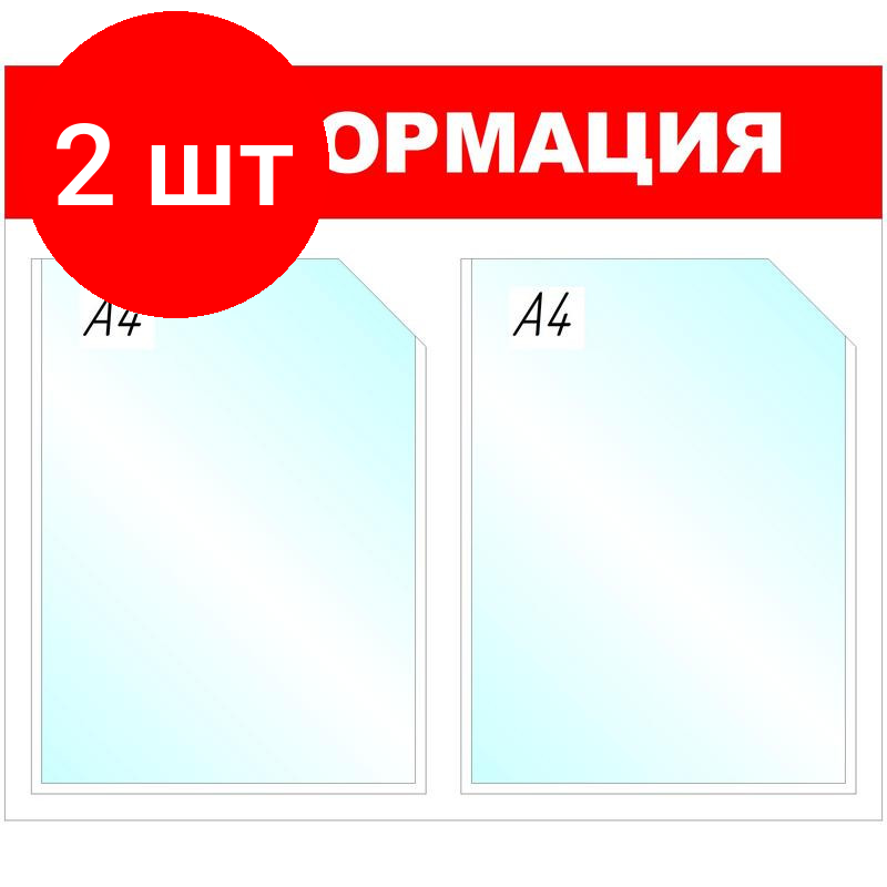 Комплект 2 штук, Информационный стенд Информация, 2 отд, 430х500 мм, красный, настенный