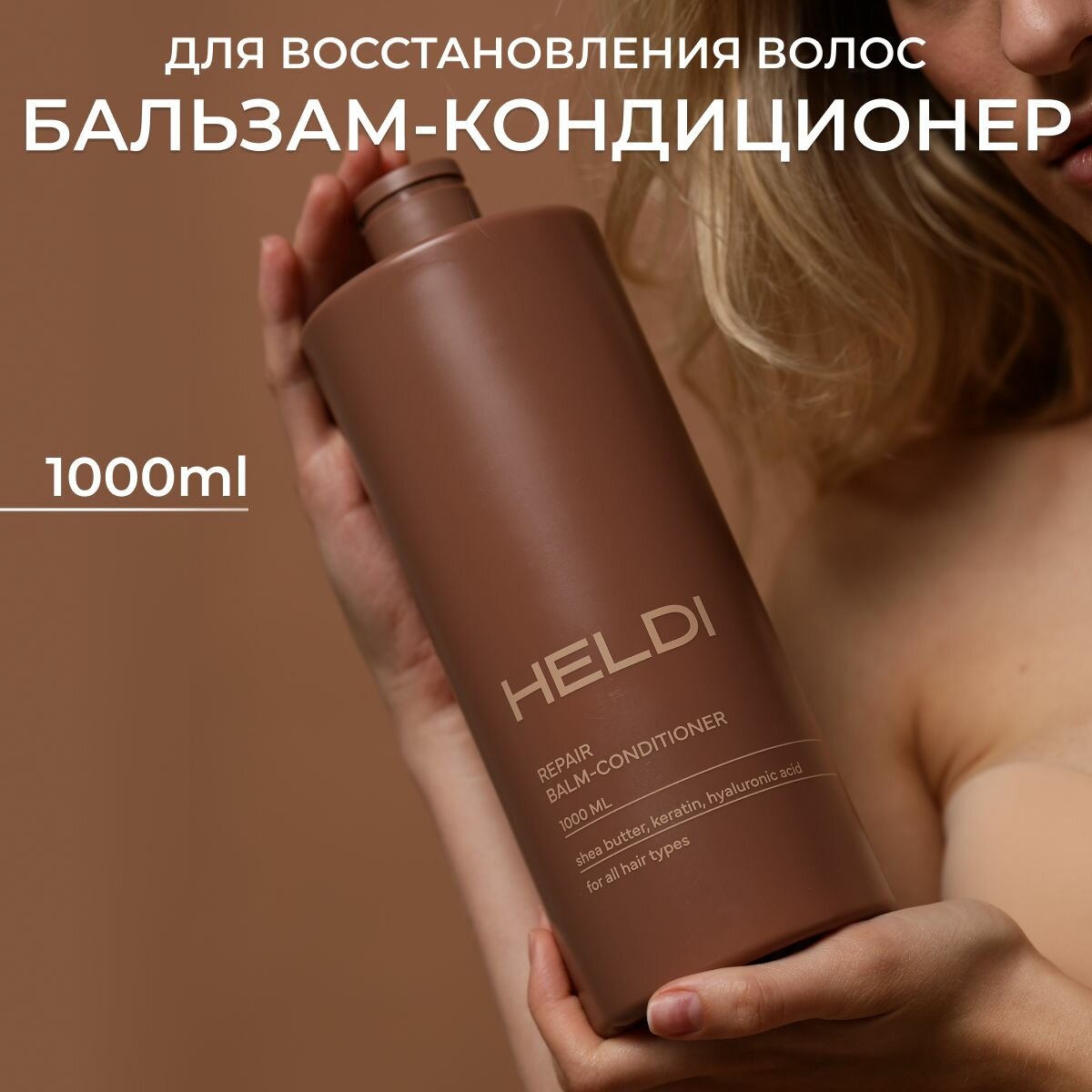 Бальзам для волос HELDI / ополаскиватель для волос 1000 мл / косметика