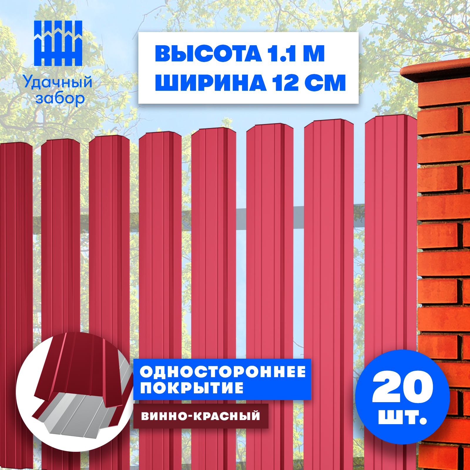 Штакетник металлический Практик (односторонний окрас, цвет винно-красный, высота 1.1 м, ширина планки 12 см, 20 шт., саморезы в комплекте)