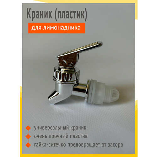 Краник для лимонадника кувшина диспенсера размер NEW серебро