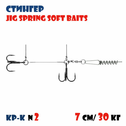 Оснастка стингер для силиконовых приманок Vido-Craft JIG Spring Soft Baits #S