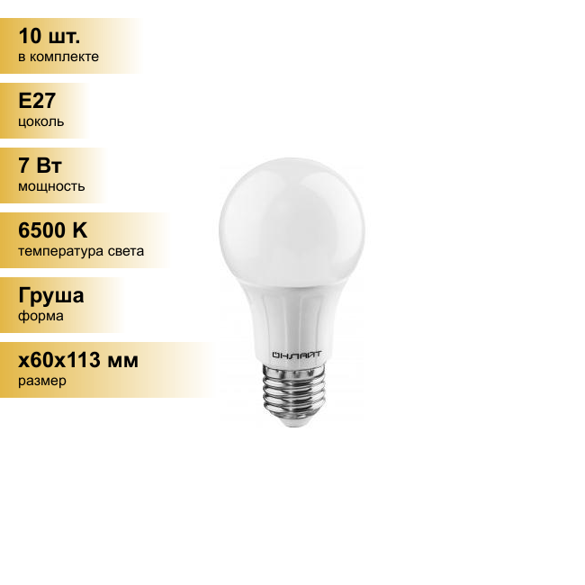 (10 шт.) Светодиодная лампочка онлайт ЛОН A60 E27 7W(640Lm) 6500K 6K 113x60 OLL-A60-7-230-6.5K-E27 61139 . Цоколь E27