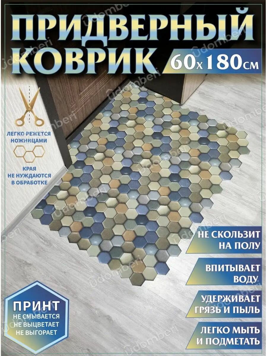 Коврик в прихожую придверный противоскользящий 60х180