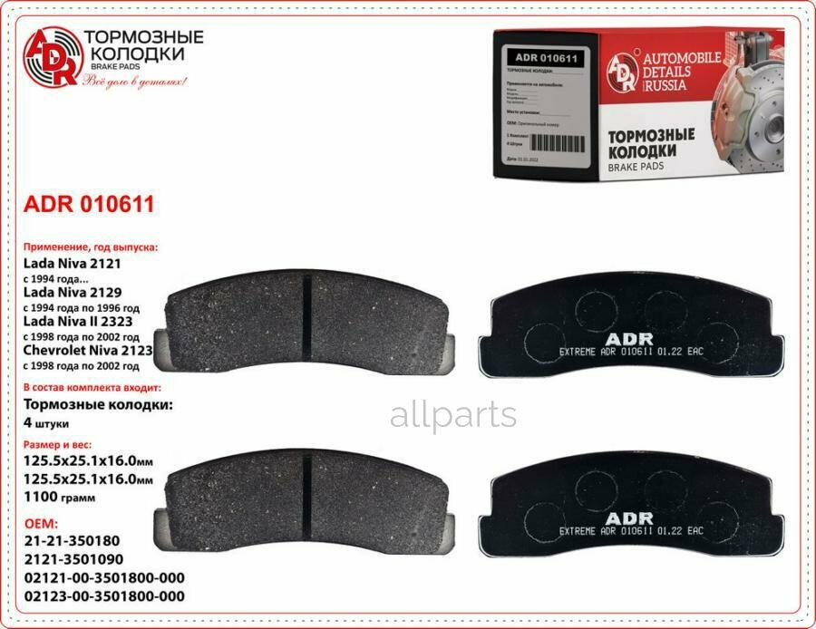 ADR ADR 010611 Колодки тормозные передние для LADA 2121, CHEVROLET 2123 EXTREME РТО - 1500- ADR ADR 010611