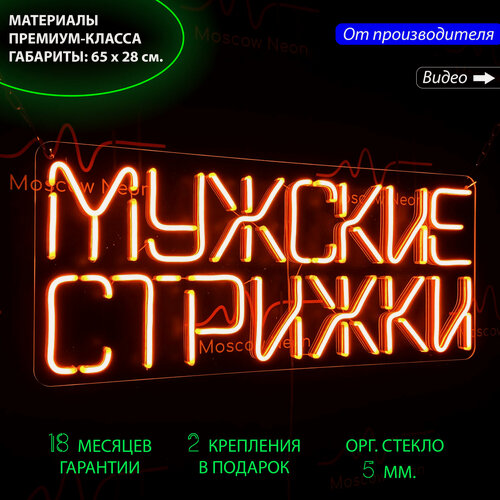 Изображение товара Неоновый светильник, неоновая светодиодная вывеска на стену, настенная неоновая лампа, "Мужские стрижки", 65 х 28 см.