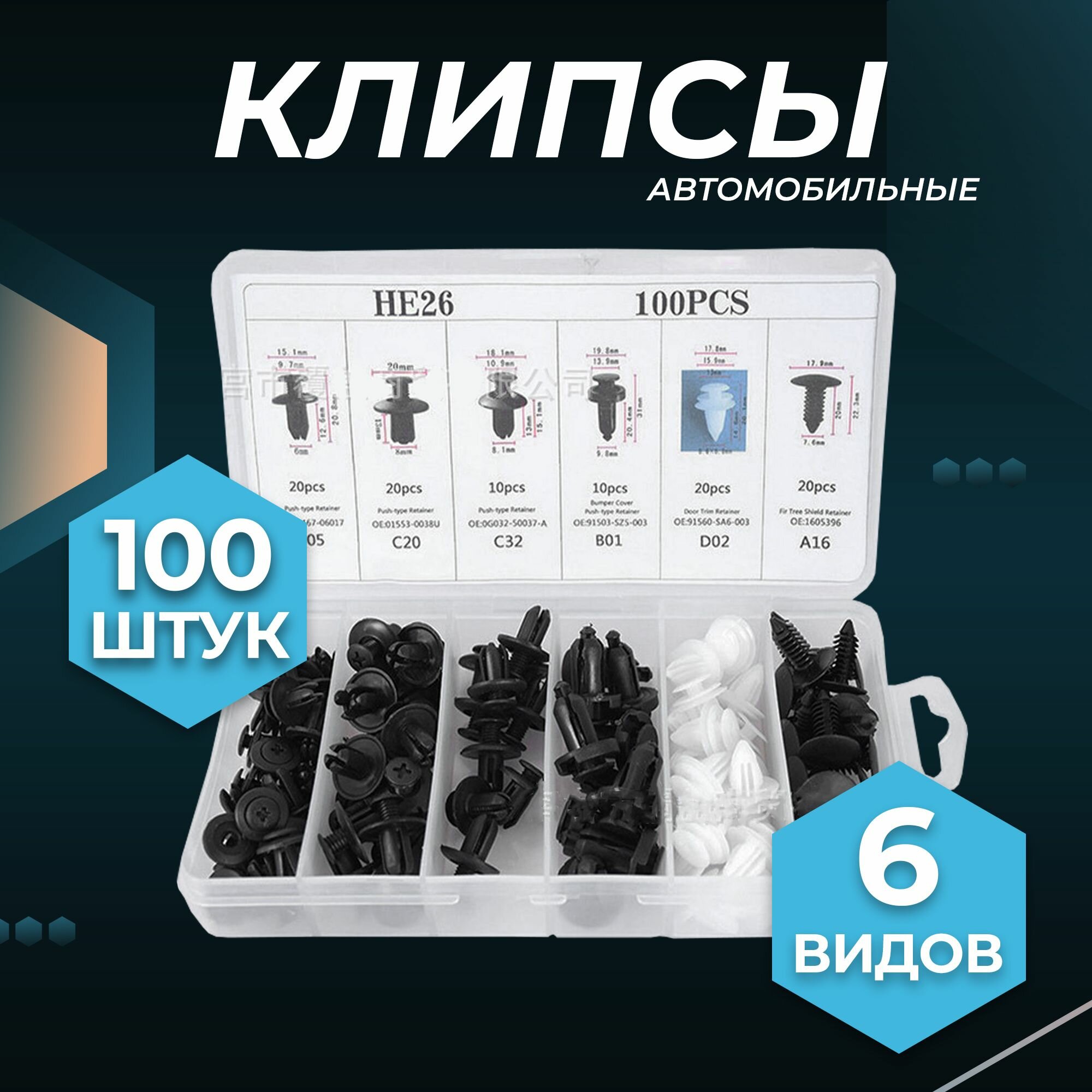 Клипсы для автомобиля 100 штук 6 видов в кейсе с отделами, инструмент для машины