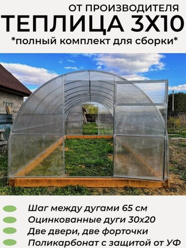 Изображение товара Теплица Арочная (+Поликарбонат), оцинкованный каркас дуги из профиля 30*20 мм, полный комплект, 3х10х2.02 м, шаг 65 см