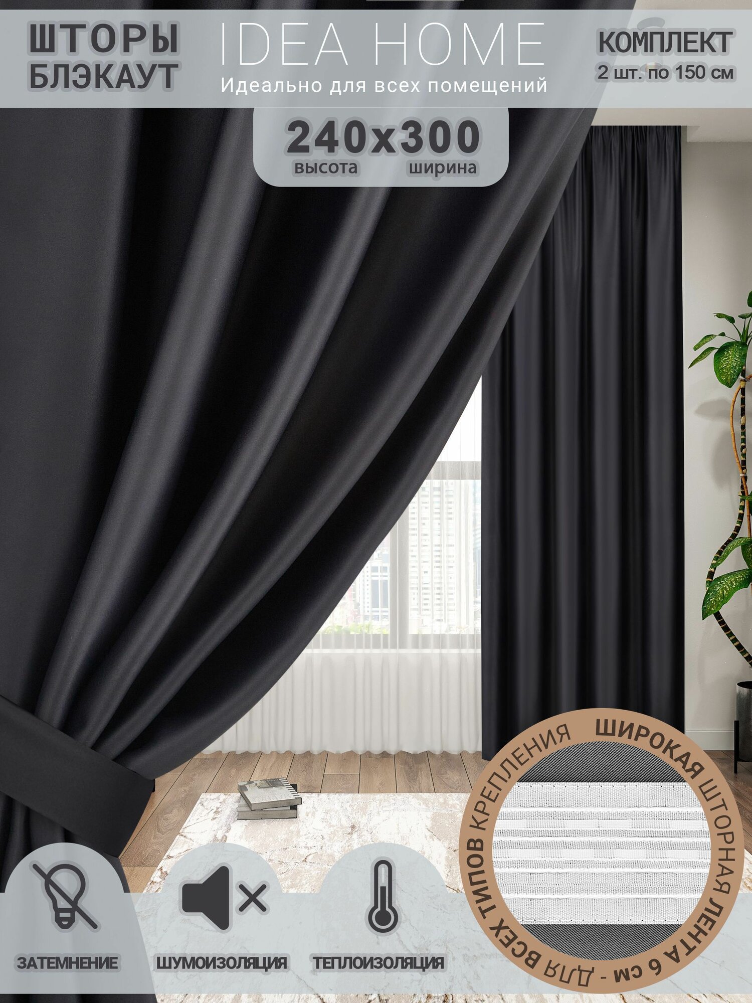 Комплект штор из 2 шт по 150 см блэкаут/ blackout IDEA HOME светозащитные для комнаты , кухни , спальни , гостиной и дачи 300*240 см , однотонные , черные