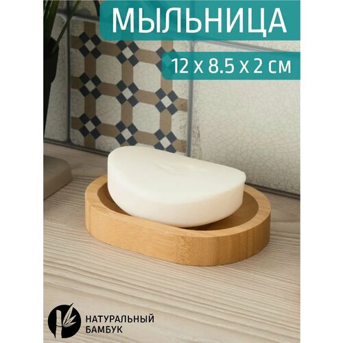 Мыльница для ванной настольная деревянная бамбук 546₽