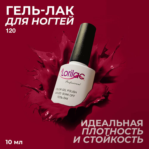 фото Lorilac гель-лак gel polish, 10 мл, 40 г, 120