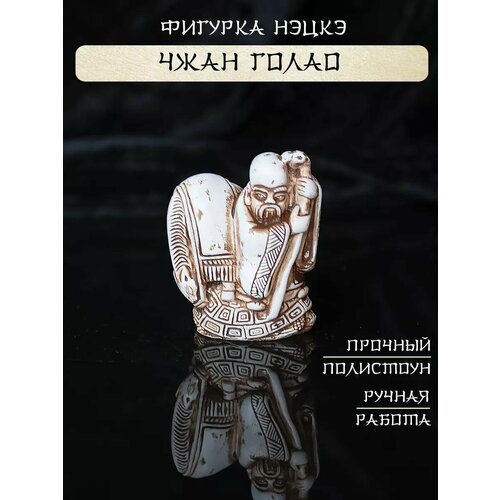Фигурка нэцкэ Чжан Голао 490₽