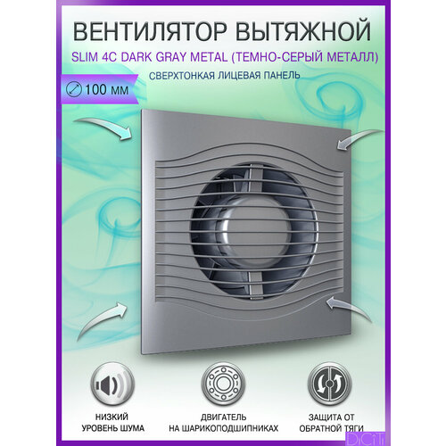 фото Вентилятор вытяжной diciti slim 4c dark gray metal, с обратным клапаном, тихий, d 100 мм,
