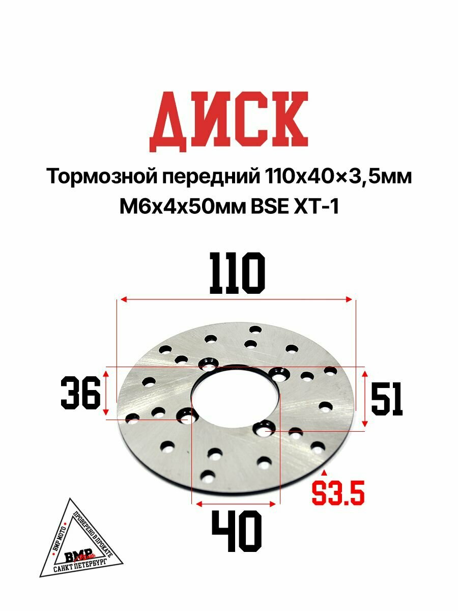 Диск тормозной передний 110x40x3,5 мм (М6х4х50) на ATV квадроцикл BSE XT-1