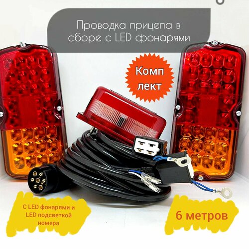 Проводка прицепа в сборе + фонари ФП-132 LED + LED подсветка номера