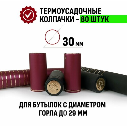 Термоусадочный колпачок черный/бордовый для бутылки 65x30 мм, Reiner