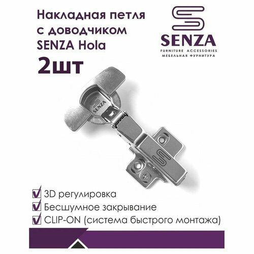 Петля мебельная накладная SENZA Hola2 шт 530₽
