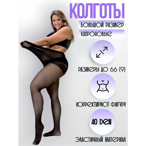 фото Колготки plus size, 40 den, размер 7/56-62, черный королева xxl