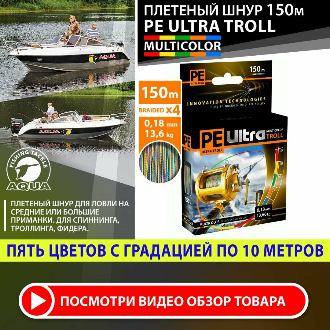 Плетеный шнур для рыбалки AQUA PE Ultra Troll мультиколор 150m 0.18mm 13.6kg
